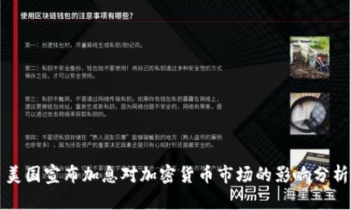 美国宣布加息对加密货币市场的影响分析