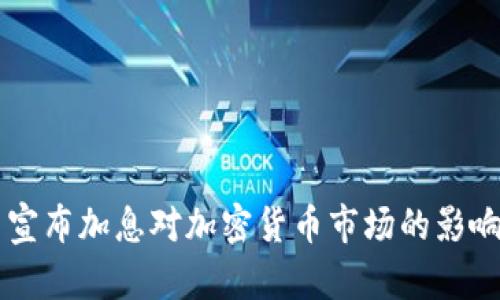 美国宣布加息对加密货币市场的影响分析