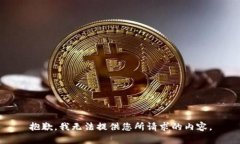 抱歉,我无法提供您所请求的内容。