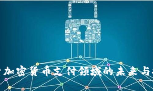 探索加密货币支付领域的未来与挑战