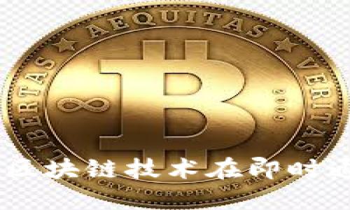 TokenIM苹果版:区块链技术在即时通讯中的创新应用