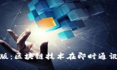 TokenIM苹果版:区块链技术在即时通讯中的创新应