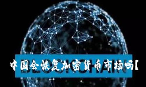 中国会恢复加密货币市场吗?