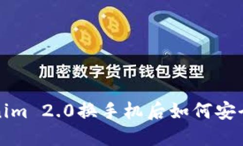 Tokenim 2.0换手机后如何安全登录