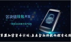 苹果加密货币计划:未来金融科技的探索之路