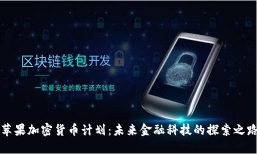 苹果加密货币计划:未来金融科技的探索之路