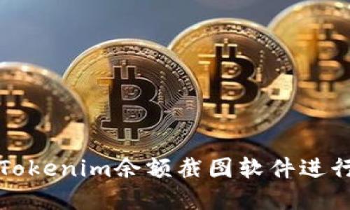 如何使用Tokenim余额截图软件进行资产管理