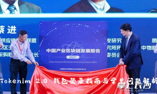 Tokenim 2.0 钱包登录指南与常见问题解析