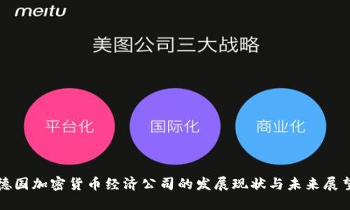 德国加密货币经济公司的发展现状与未来展望
