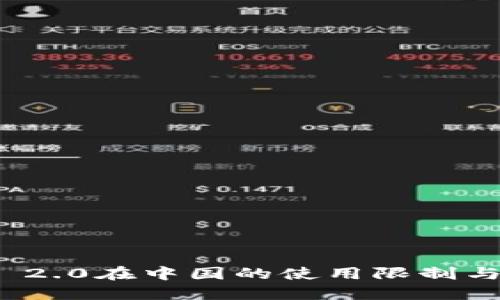 TokenIM 2.0在中国的使用限制与未来展望