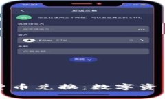 光盘加密货币兑换:数字资产的新纪元