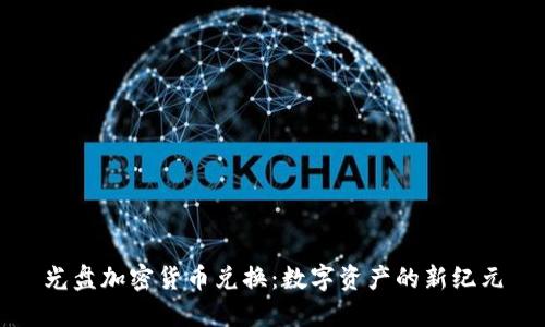 光盘加密货币兑换：数字资产的新纪元