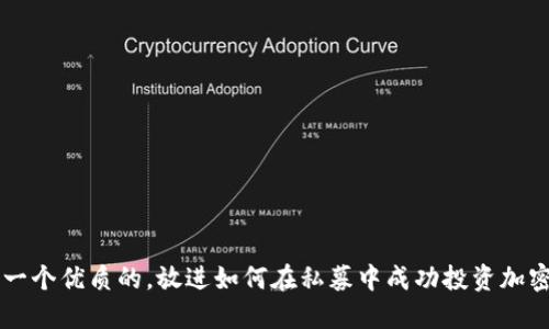 思考一个优质的,放进如何在私募中成功投资加密货币