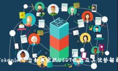 Tokenim平台如何实现USDT收款及其优势解析