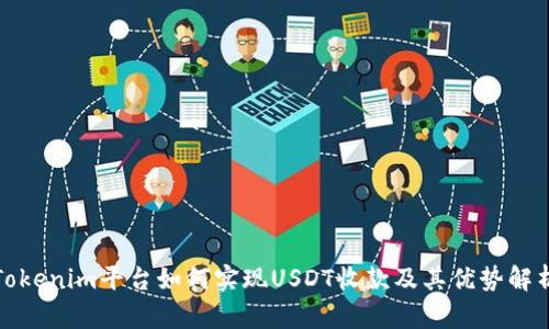 Tokenim平台如何实现USDT收款及其优势解析