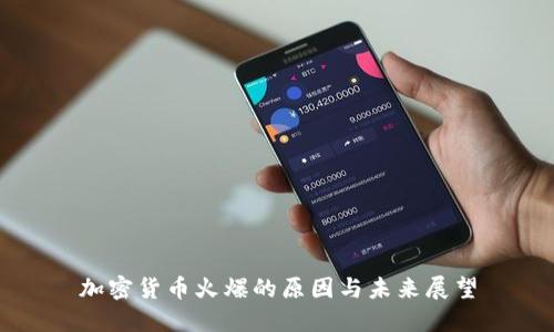 加密货币火爆的原因与未来展望