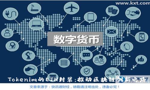 Tokenim的ETH封装:推动区块链创新之路