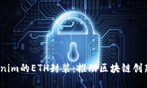 Tokenim的ETH封装:推动区块链创新之路