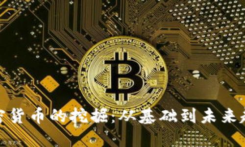 加密货币的挖掘：从基础到未来趋势