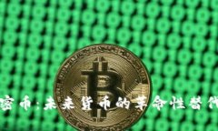 加密币:未来货币的革命性替代品