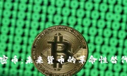 加密币：未来货币的革命性替代品