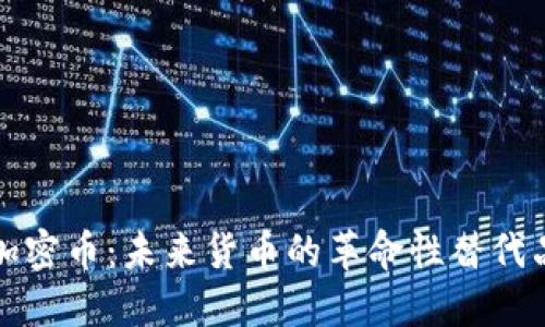 加密币：未来货币的革命性替代品