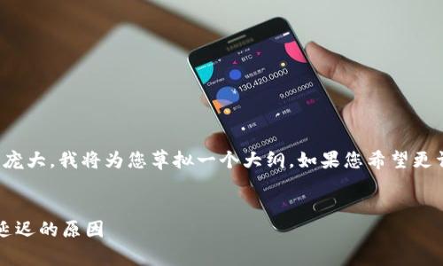 注意：因为要提供该请求的字数和细节会非常庞大，我将为您草拟一个大纲。如果您希望更详细的内容或更具体的段落，欢迎进一步指示。


Tokenim 2.0 转账为何半天未到？详解转账延迟的原因