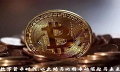 数字货币时代:以太坊与比特币的崛起与未来