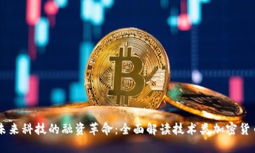未来科技的融资革命：全面解读技术类加密货币