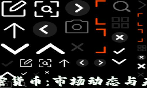 CMC加密货币:市场动态与未来展望
