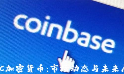 CMC加密货币:市场动态与未来展望