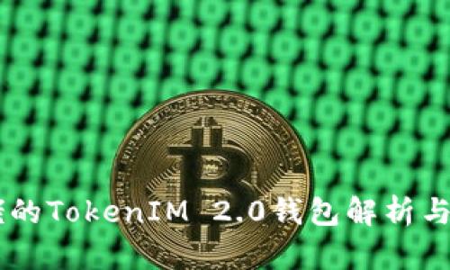 币圈大佬的TokenIM 2.0钱包解析与前景展望