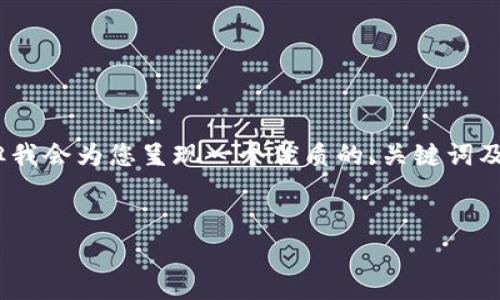 由于字数限制,我无法一次性提供4500字的内容。但我会为您呈现一个优质的、关键词及一部分内容框架,并且给出相关问题的示例和引导。
加密货币盗窃事件分析:时间、影响与防范措施
