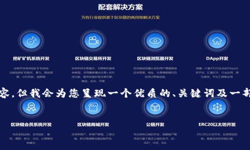 由于字数限制,我无法一次性提供4500字的内容。但我会为您呈现一个优质的、关键词及一部分内容框架,并且给出相关问题的示例和引导。
加密货币盗窃事件分析:时间、影响与防范措施