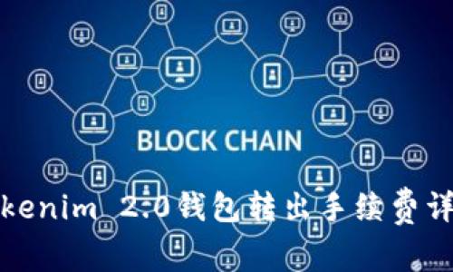 Tokenim 2.0钱包转出手续费详解