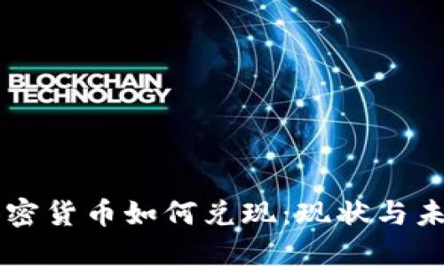 韩国加密货币如何兑现:现状与未来展望