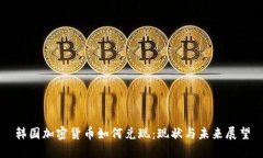 韩国加密货币如何兑现：现状与未来展望