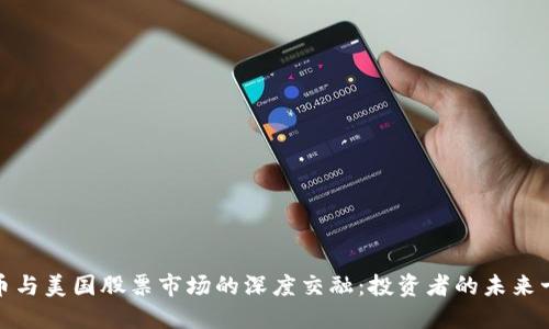 加密货币与美国股票市场的深度交融:投资者的未来十大选择