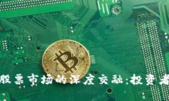 加密货币与美国股票市场的深度交融：投资者的