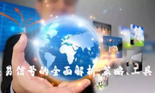 加密货币交易信号的全面解析:策略、工具与风险管理