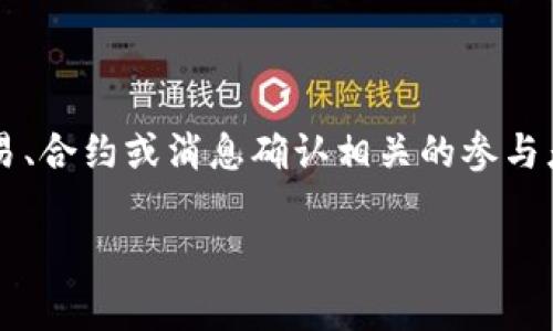 在区块链和加密货币的领域,特别是与代币和智能合约相关的方面,“签名者”通常是指与某个交易、合约或消息确认相关的参与者或实体。在不同的上下文中,这个词可能具有不同的含义。以下是对这个主题的详细讨论和解析。
TokenIM 2.0 签名者的含义解析