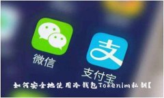 如何安全地使用冷钱包Tokenim私钥？