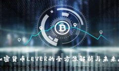 : 加密货币LEVER的全方位解析与未来展望