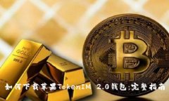 如何下载苹果TokenIM 2.0钱包：完整指南