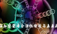韩国加密货币合法性分析与未来趋势