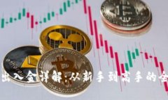 加密货币出入金详解:从新手到高手的全方位指