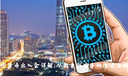 加密货币出入金详解：从新手到高手的全方位指南