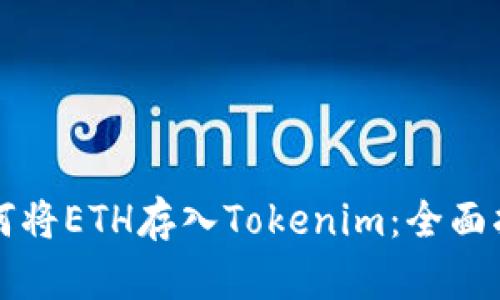如何将ETH存入Tokenim：全面指南