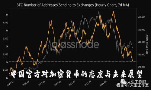 中国官方对加密货币的态度与未来展望