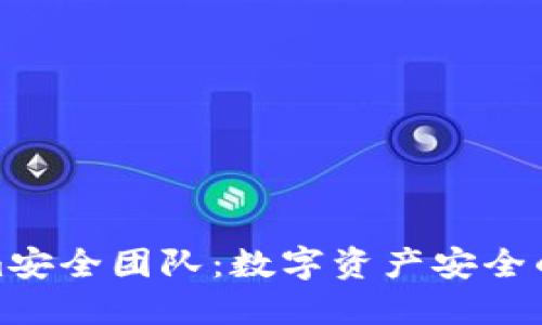 Tokenim安全团队:数字资产安全的守护者